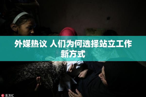 外媒热议 人们为何选择站立工作新方式