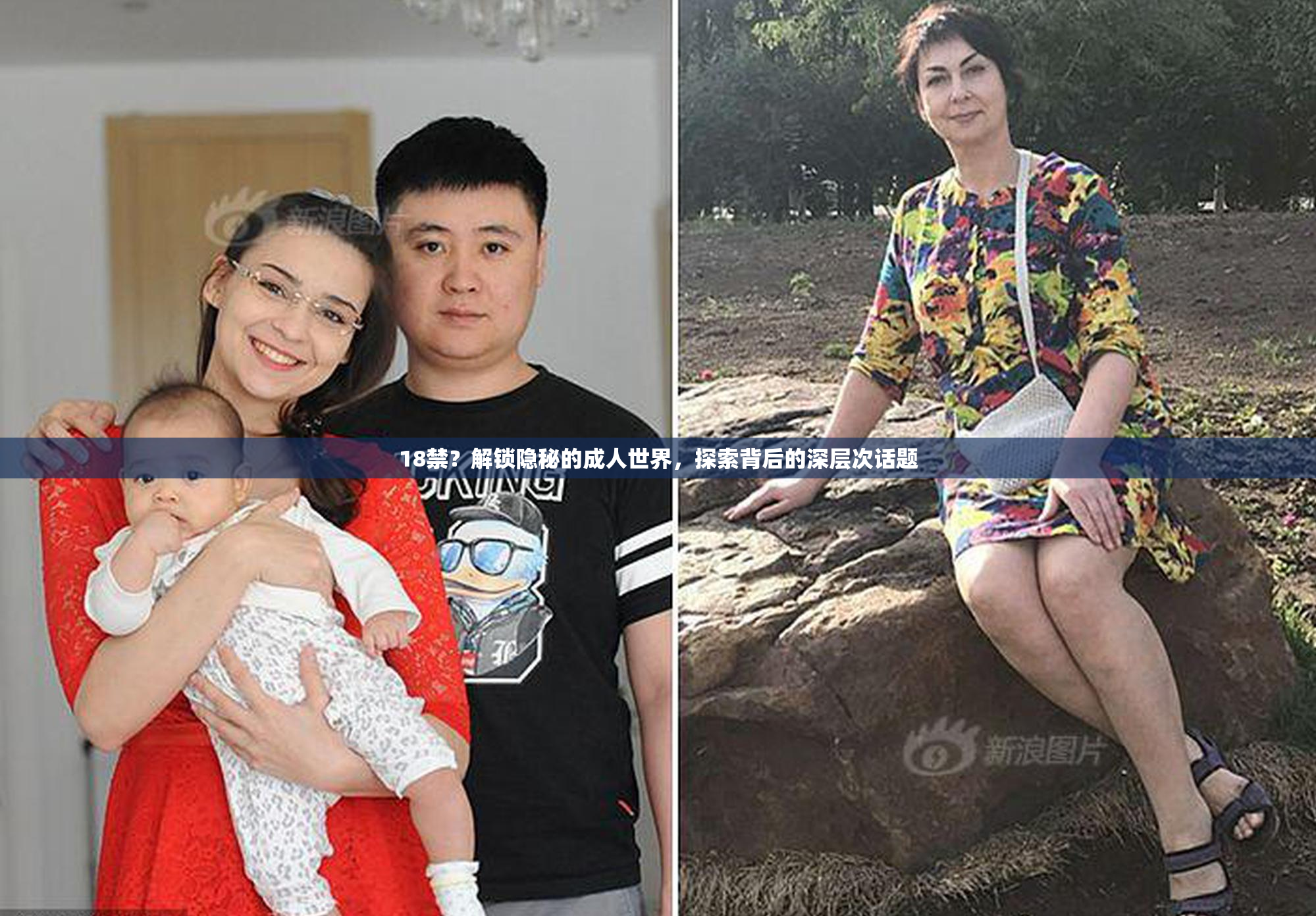 18禁？解锁隐秘的成人世界，探索背后的深层次话题
