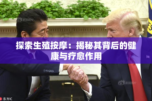 探索生殖按摩：揭秘其背后的健康与疗愈作用