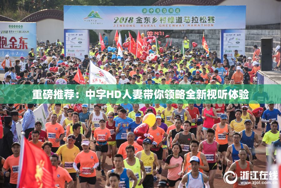 重磅推荐：中字HD人妻带你领略全新视听体验