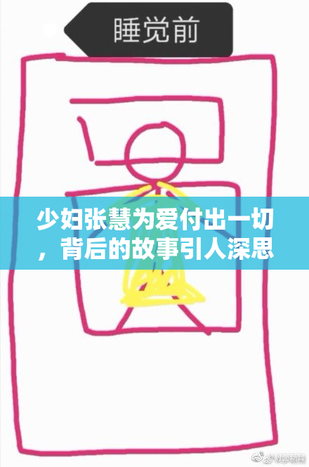 少妇张慧为爱付出一切，背后的故事引人深思