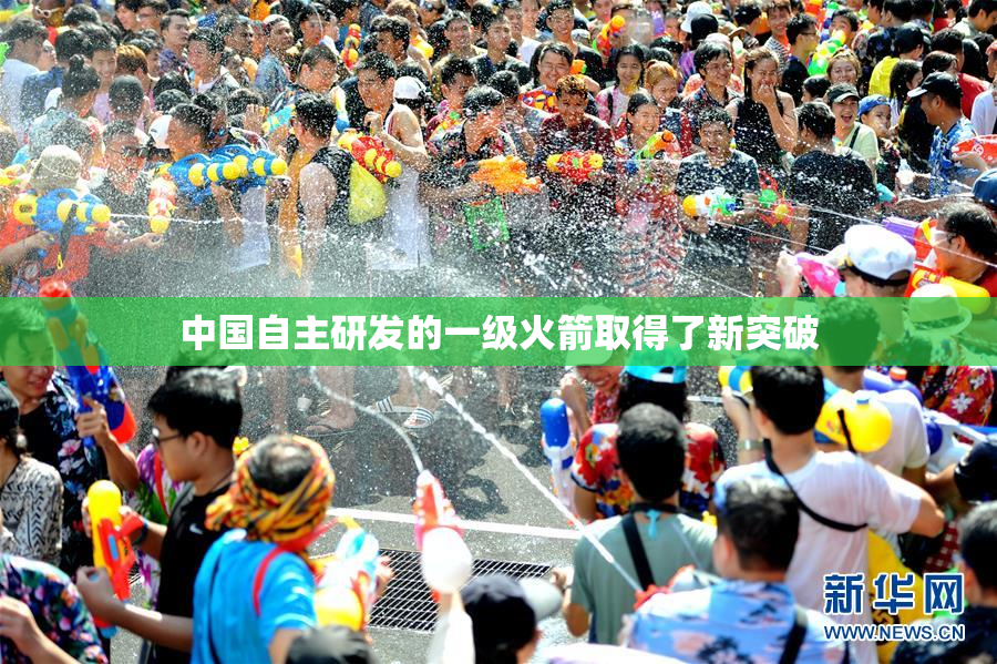 中国自主研发的一级火箭取得了新突破