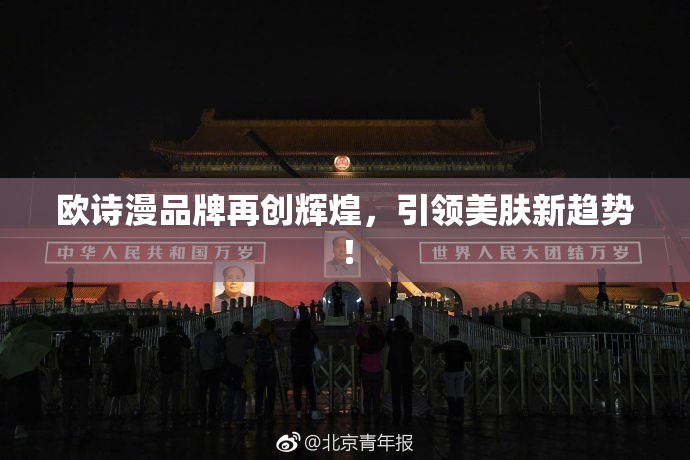 欧诗漫品牌再创辉煌，引领美肤新趋势！
