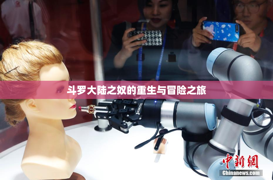斗罗大陆之奴的重生与冒险之旅