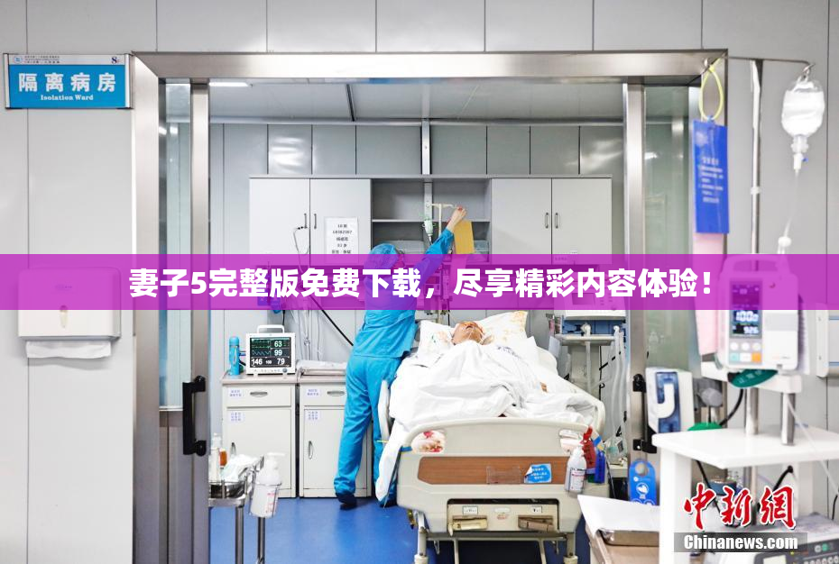 妻子5完整版免费下载，尽享精彩内容体验！