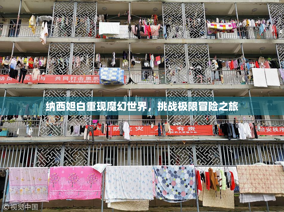 纳西妲白重现魔幻世界，挑战极限冒险之旅