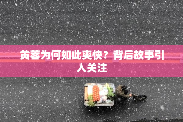黄蓉为何如此爽快？背后故事引人关注