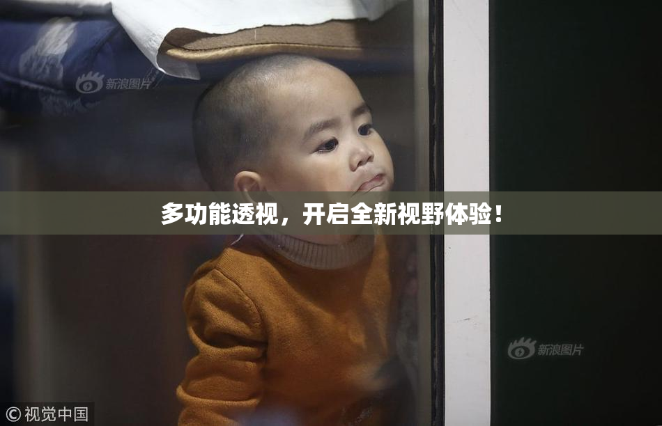 多功能透视，开启全新视野体验！