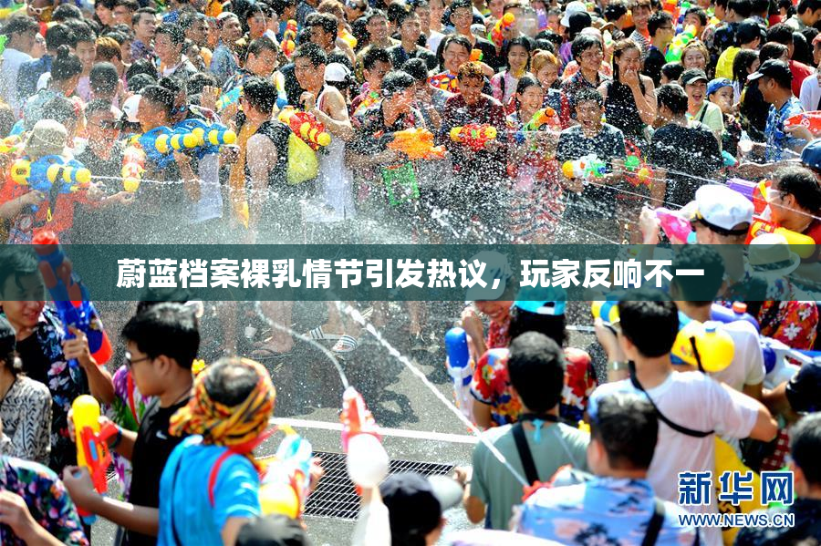 蔚蓝档案裸乳情节引发热议，玩家反响不一