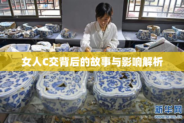 女人C交背后的故事与影响解析