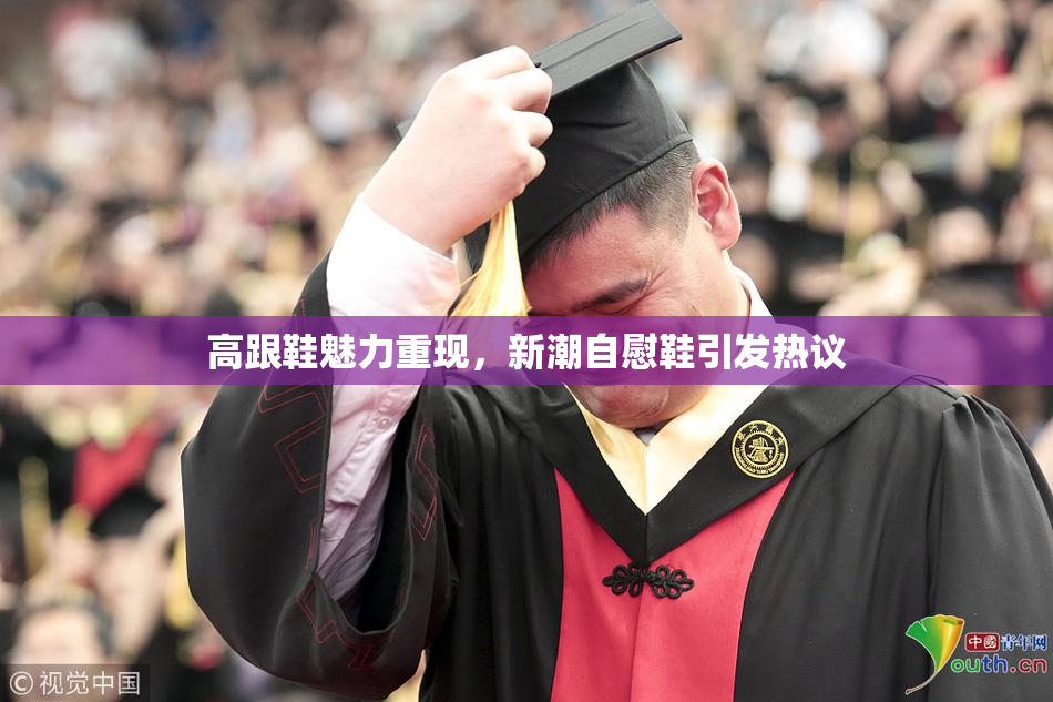 高跟鞋魅力重现，新潮自慰鞋引发热议