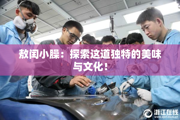 敖闰小臊：探索这道独特的美味与文化！