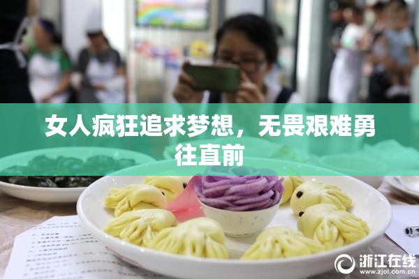 女人疯狂追求梦想，无畏艰难勇往直前