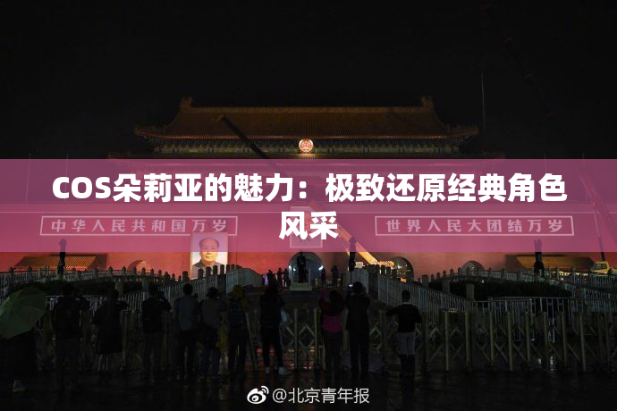 COS朵莉亚的魅力：极致还原经典角色风采