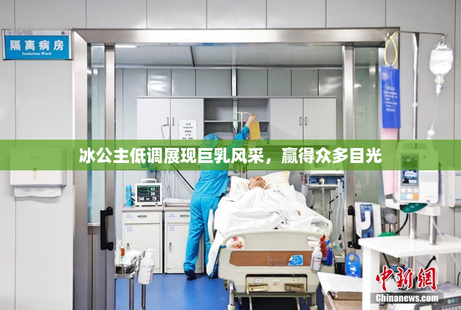 冰公主低调展现巨乳风采，赢得众多目光