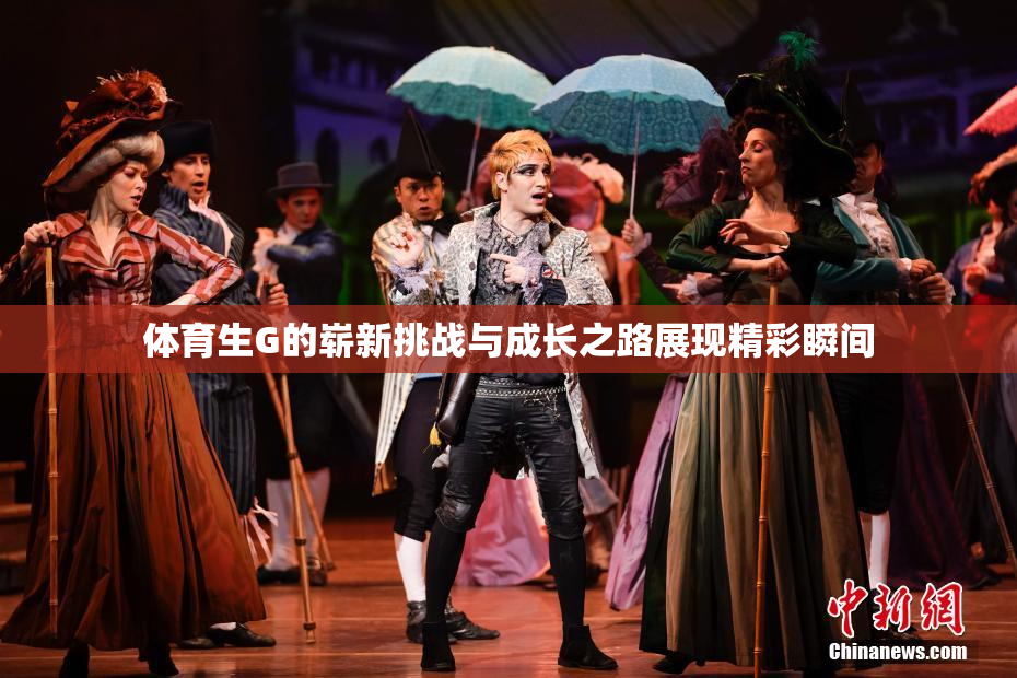 体育生G的崭新挑战与成长之路展现精彩瞬间