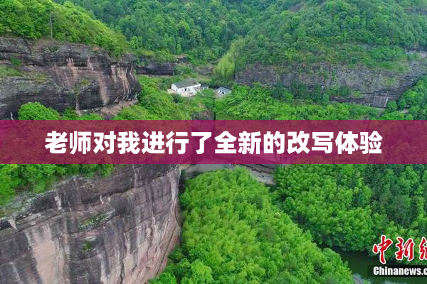 老师对我进行了全新的改写体验