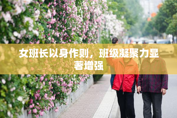 女班长以身作则，班级凝聚力显著增强