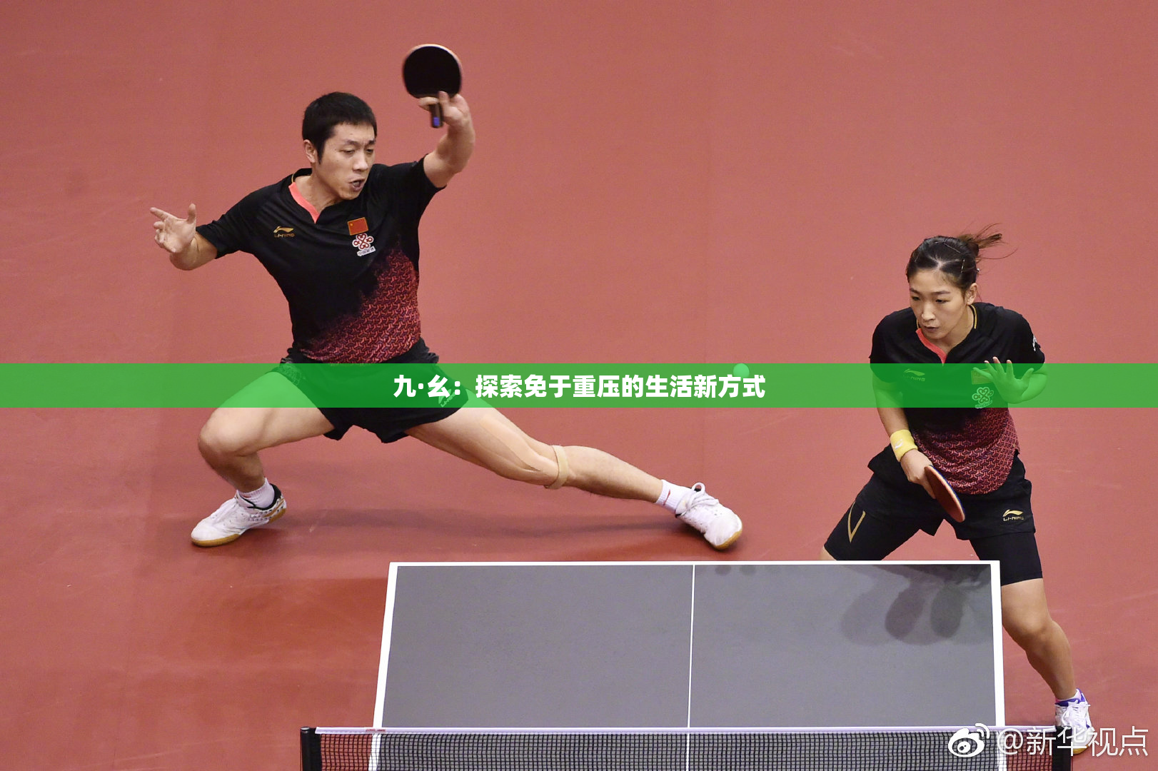 九·幺：探索免于重压的生活新方式
