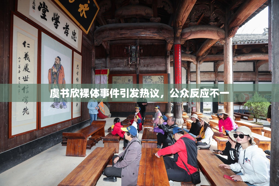 虞书欣裸体事件引发热议，公众反应不一
