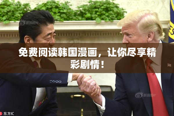 免费阅读韩国漫画，让你尽享精彩剧情！