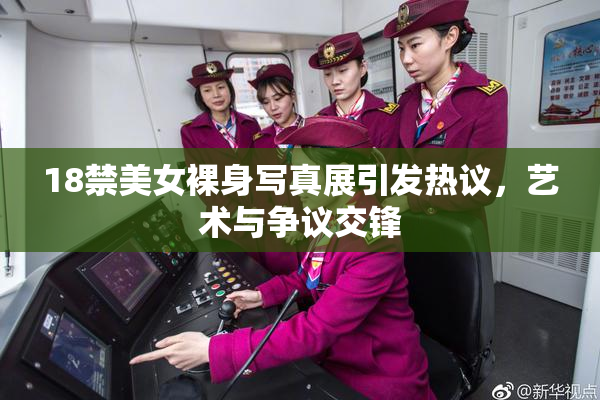 18禁美女裸身写真展引发热议，艺术与争议交锋