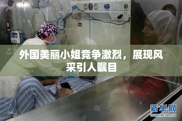 外国美丽小姐竞争激烈，展现风采引人瞩目