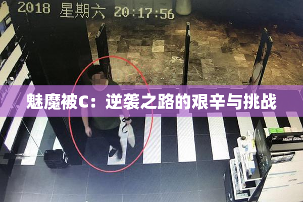 魅魔被C：逆袭之路的艰辛与挑战