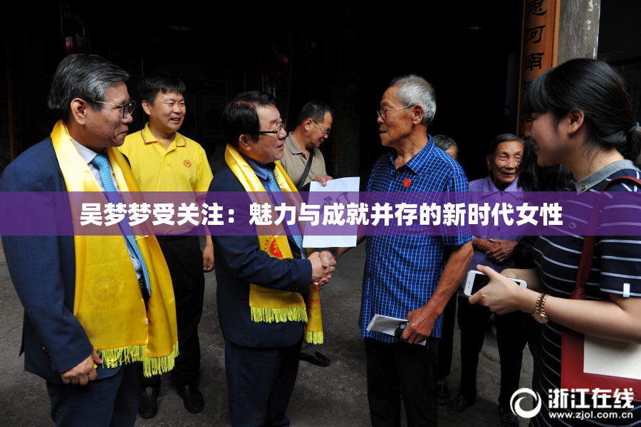 吴梦梦受关注：魅力与成就并存的新时代女性