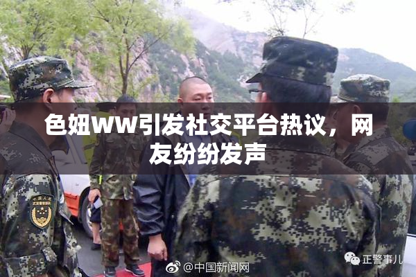 色妞WW引发社交平台热议，网友纷纷发声