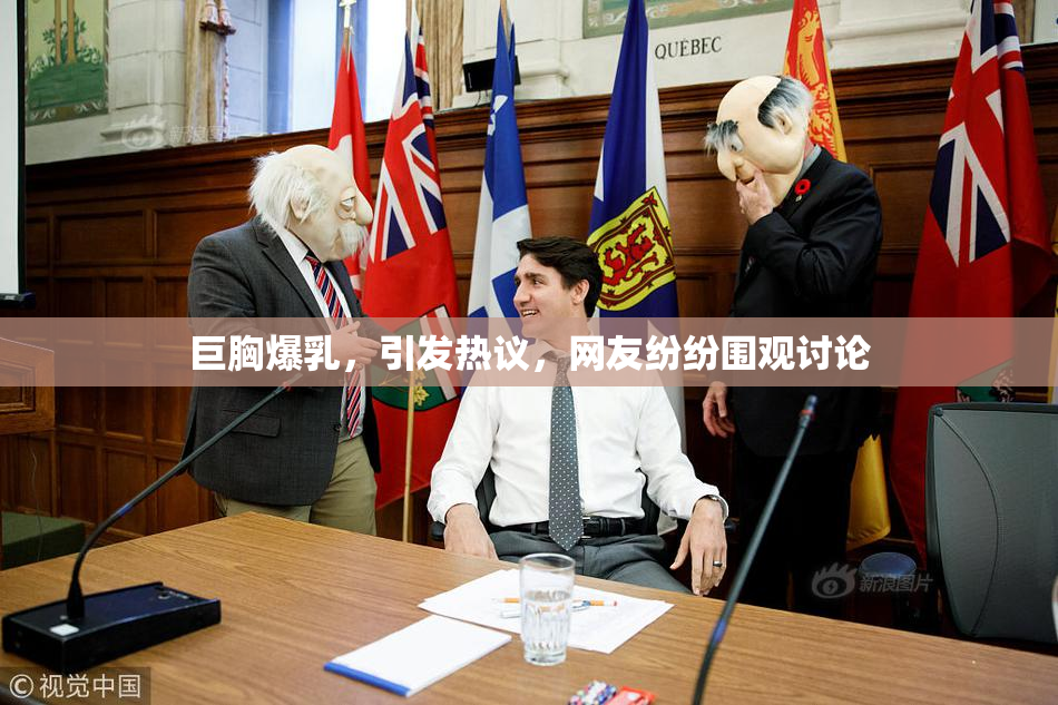 巨胸爆乳，引发热议，网友纷纷围观讨论