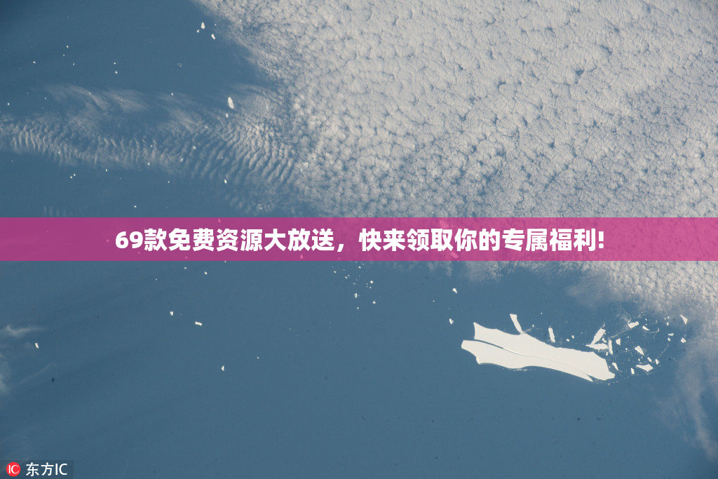 69款免费资源大放送，快来领取你的专属福利!