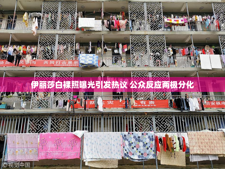 伊丽莎白裸照曝光引发热议 公众反应两极分化
