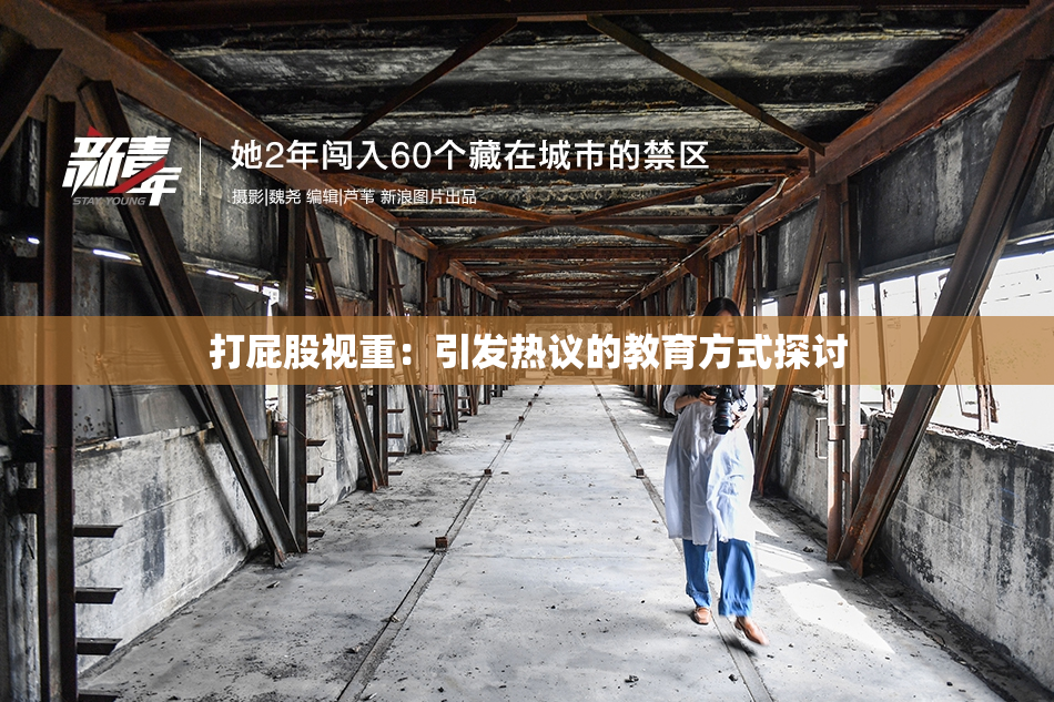 打屁股视重：引发热议的教育方式探讨