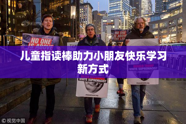儿童指读棒助力小朋友快乐学习新方式