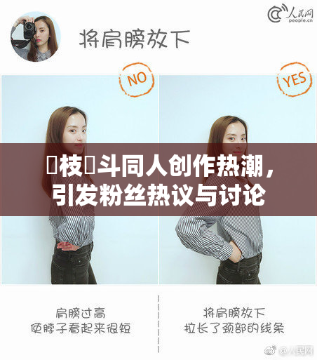 狛枝凪斗同人创作热潮，引发粉丝热议与讨论