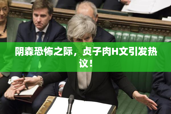 阴森恐怖之际，贞子肉H文引发热议！