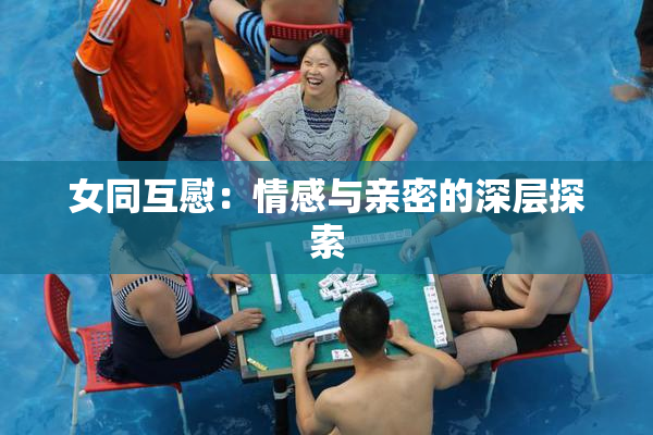女同互慰：情感与亲密的深层探索