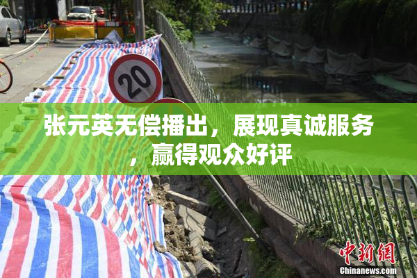 张元英无偿播出，展现真诚服务，赢得观众好评