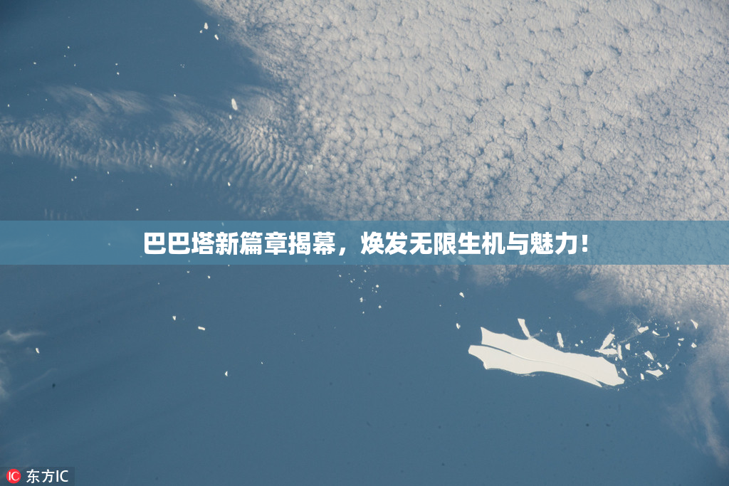 巴巴塔新篇章揭幕，焕发无限生机与魅力！