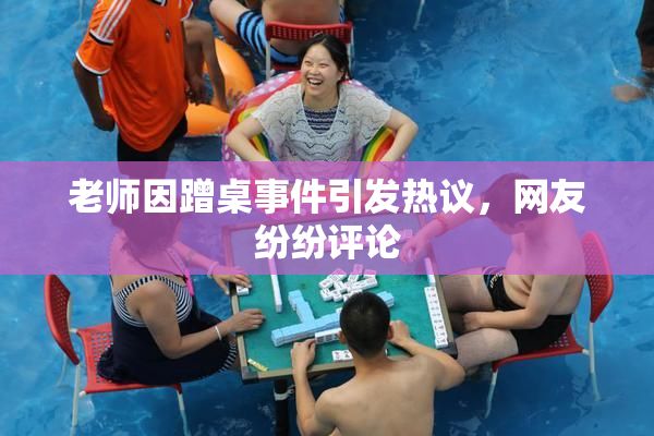 老师因蹭桌事件引发热议，网友纷纷评论