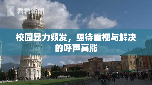 校园暴力频发，亟待重视与解决的呼声高涨