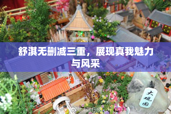舒淇无删减三重，展现真我魅力与风采
