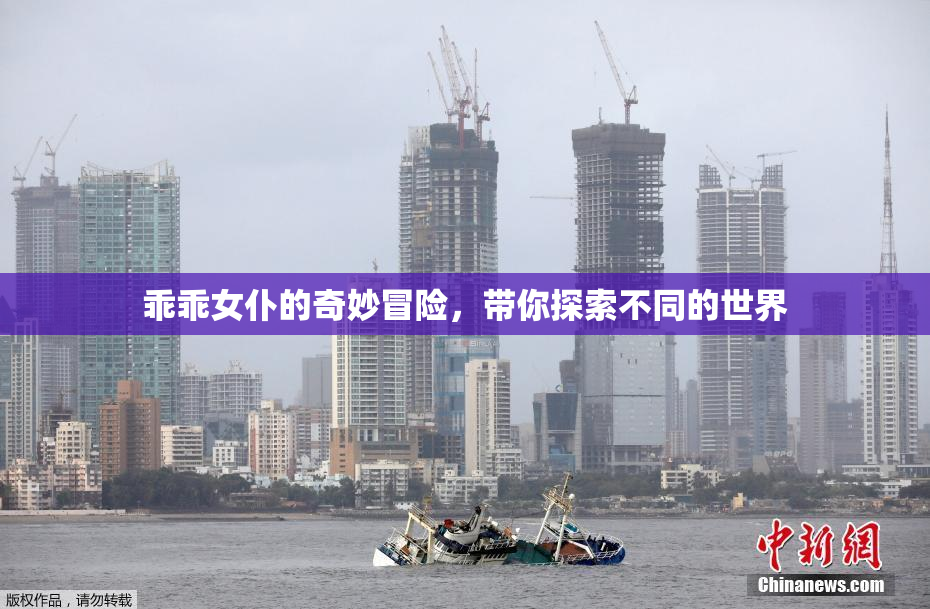 乖乖女仆的奇妙冒险，带你探索不同的世界
