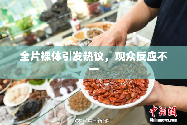 全片裸体引发热议，观众反应不一
