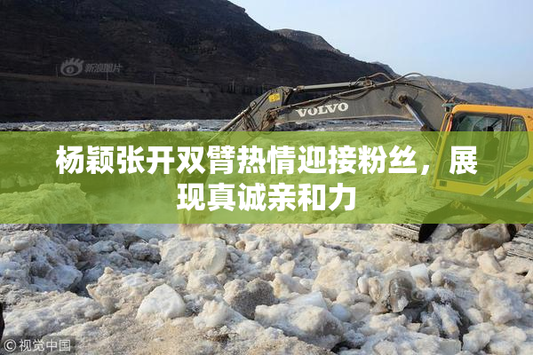 杨颖张开双臂热情迎接粉丝，展现真诚亲和力