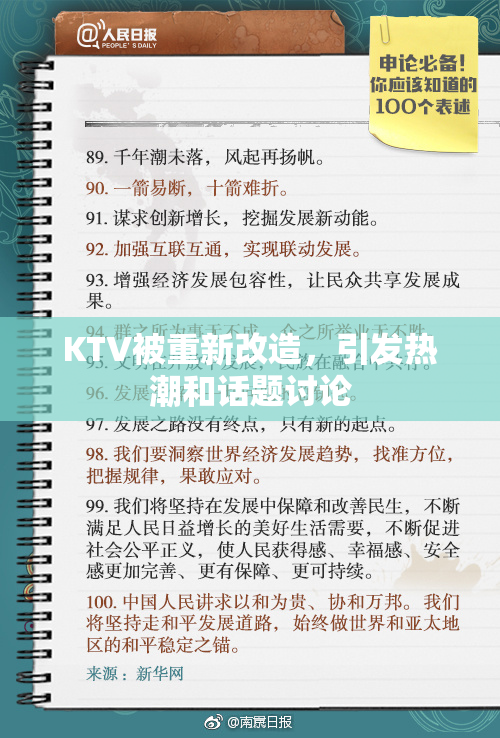 KTV被重新改造，引发热潮和话题讨论