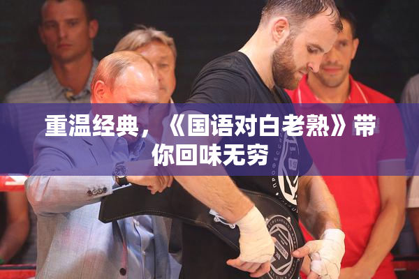 重温经典，《国语对白老熟》带你回味无穷