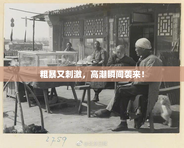 粗暴又刺激，高潮瞬间袭来！