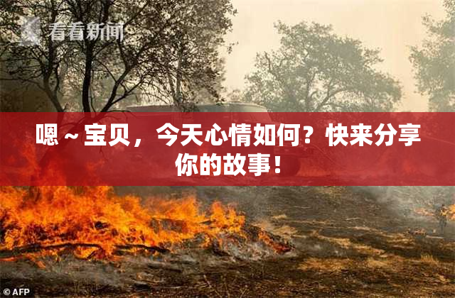 嗯～宝贝，今天心情如何？快来分享你的故事！